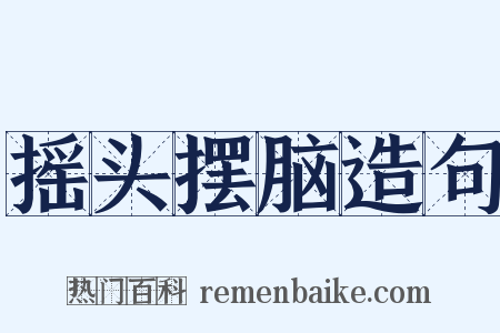 摇头摆脑造句是什么意思的图片